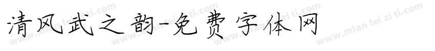 清风武之韵字体转换