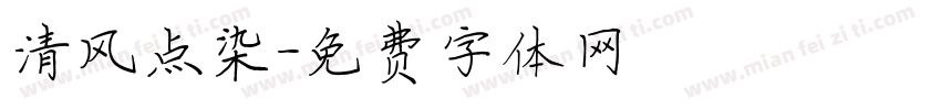 清风点染字体转换