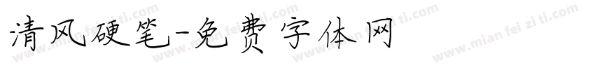清风硬笔字体转换