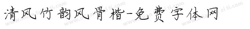 清风竹韵风骨楷字体转换
