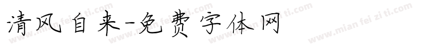 清风自来字体转换