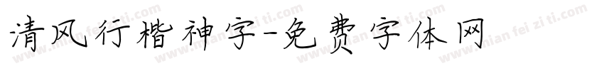 清风行楷神字字体转换