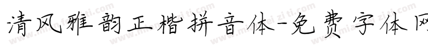 清风雅韵正楷拼音体字体转换