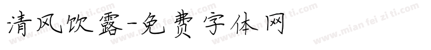 清风饮露字体转换