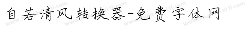自若清风转换器字体转换