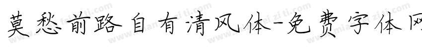 莫愁前路自有清风体字体转换