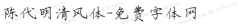 陈代明清风体字体转换