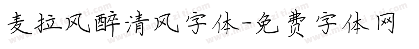 麦拉风醉清风字体字体转换