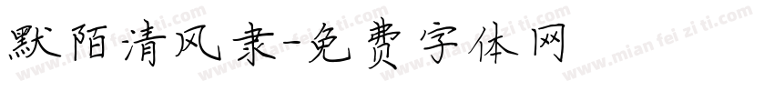默陌清风隶字体转换