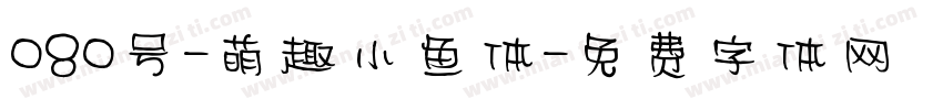 080号-萌趣小鱼体字体转换
