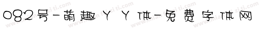 082号-萌趣丫丫体字体转换