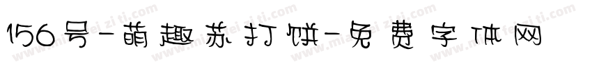 156号-萌趣苏打饼字体转换