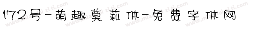 172号-萌趣莫莉体字体转换