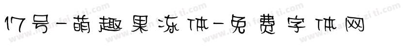 17号-萌趣果冻体字体转换