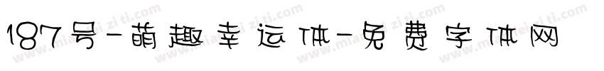 187号-萌趣幸运体字体转换