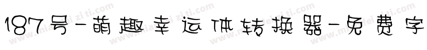 187号-萌趣幸运体转换器字体转换