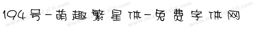 194号-萌趣繁星体字体转换