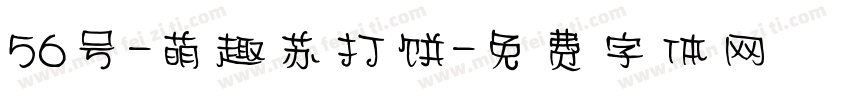 56号-萌趣苏打饼字体转换