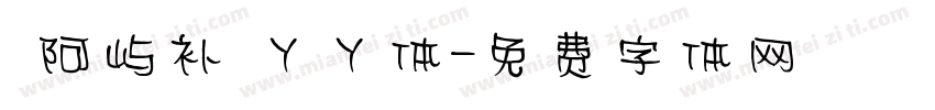 【阿屿补】丫丫体字体转换