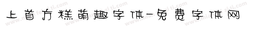 上首方糕萌趣字体字体转换