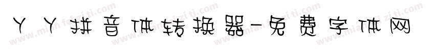丫丫拼音体转换器字体转换