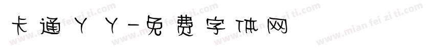 卡通丫丫字体转换