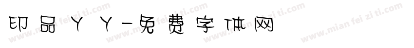 印品丫丫字体转换