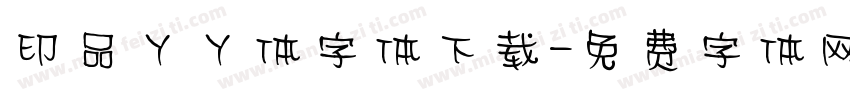 印品丫丫体字体下载字体转换