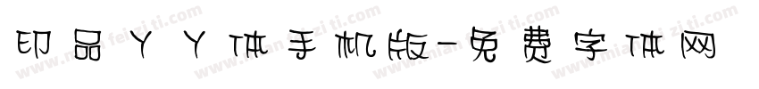 印品丫丫体手机版字体转换