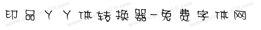 印品丫丫体转换器字体转换