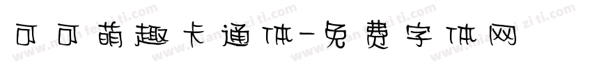 可可萌趣卡通体字体转换