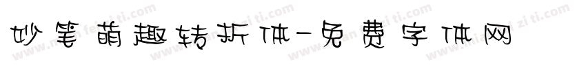 妙笔萌趣转折体字体转换