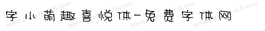 字小萌趣喜悦体字体转换