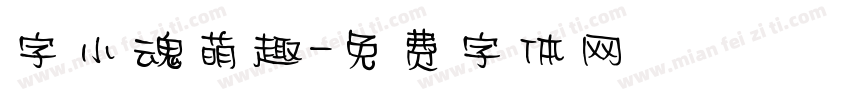 字小魂萌趣字体转换