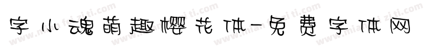 字小魂萌趣樱花体字体转换