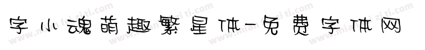 字小魂萌趣繁星体字体转换