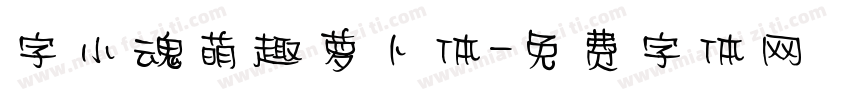 字小魂萌趣萝卜体字体转换