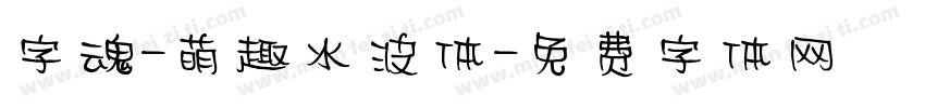 字魂-萌趣水波体字体转换