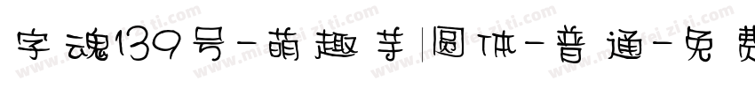 字魂139号-萌趣芋圆体-普通字体转换