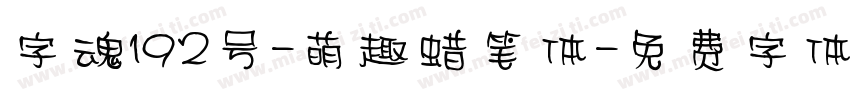 字魂192号-萌趣蜡笔体字体转换