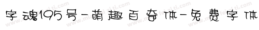 字魂195号-萌趣百奇体字体转换