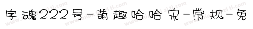 字魂222号-萌趣哈哈宋-常规字体转换