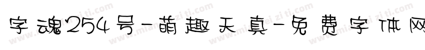 字魂254号-萌趣天真字体转换