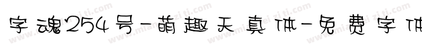 字魂254号-萌趣天真体字体转换