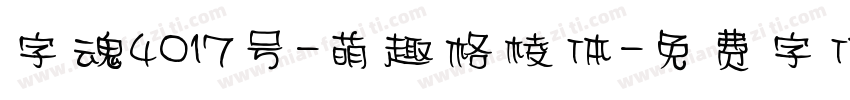 字魂4017号-萌趣格棱体字体转换