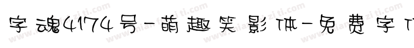 字魂4174号-萌趣笑影体字体转换