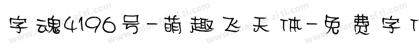 字魂4196号-萌趣飞天体字体转换