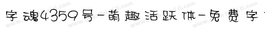 字魂4359号-萌趣活跃体字体转换