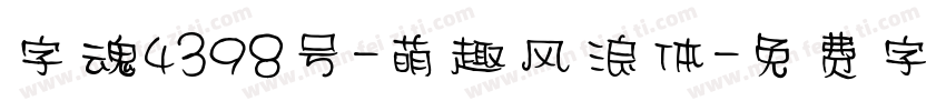 字魂4398号-萌趣风浪体字体转换
