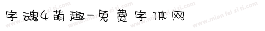 字魂4萌趣字体转换